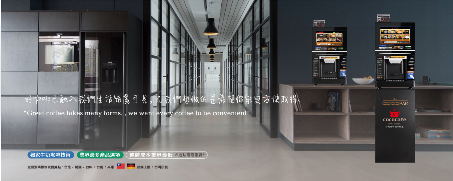 CoCoCafe無人咖啡機租賃 CoCoCafe無人咖啡機租賃