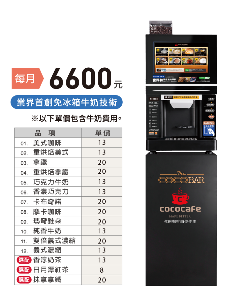 CoCoCafe無人咖啡機租賃