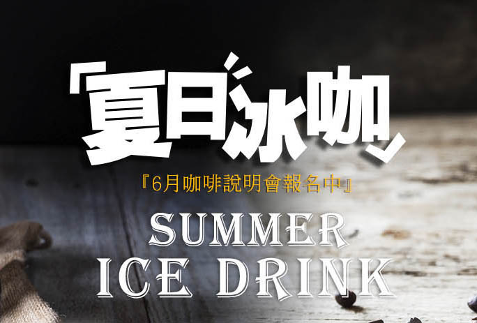 CoCoCafe無人咖啡機加盟-6月說明會 CoCoCafe無人咖啡機加盟-6月說明會