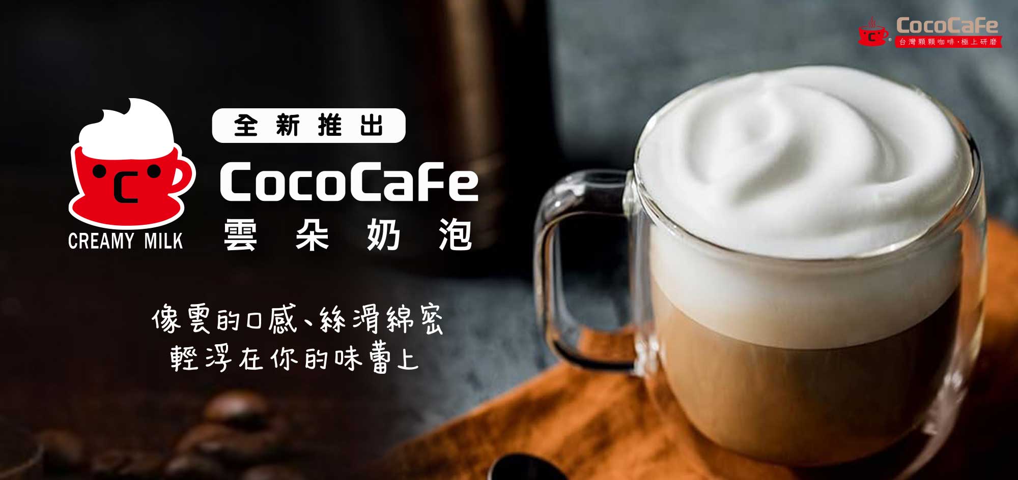 CocoCafe咖啡機租賃_雲朵奶泡