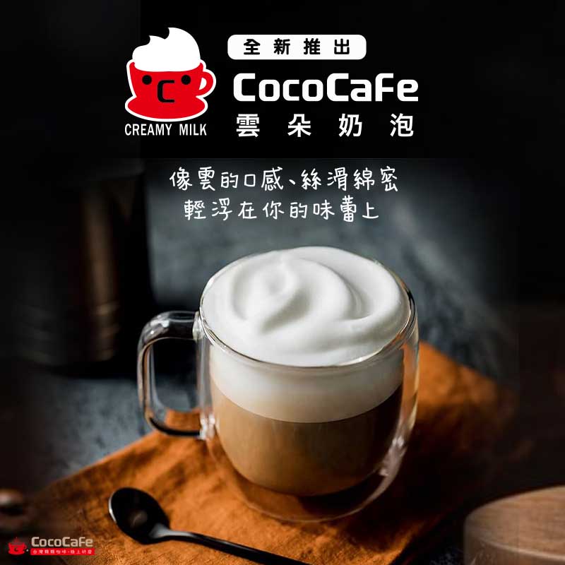 CocoCafe咖啡機租賃_雲朵奶泡